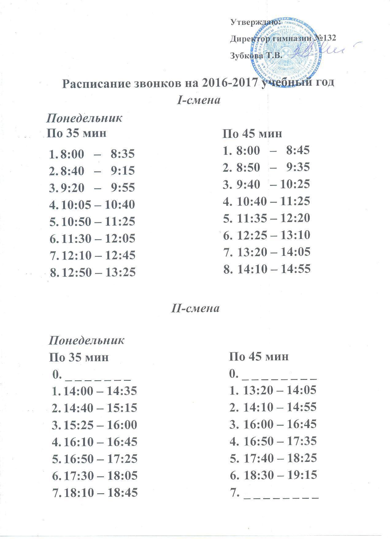 Расписание звонков на 2016-2017 учебный год