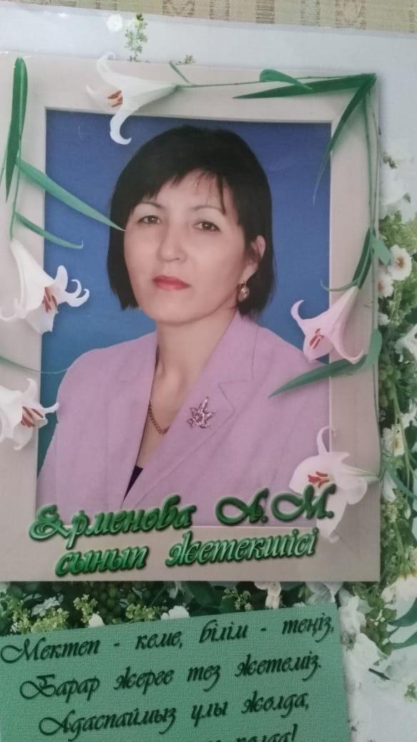 Ерменова Алмагул Мукатаевна