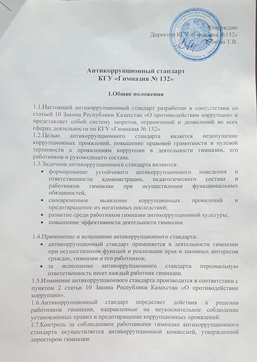 Антикоррупционный стандарт КГУ "Гимназия № 132"