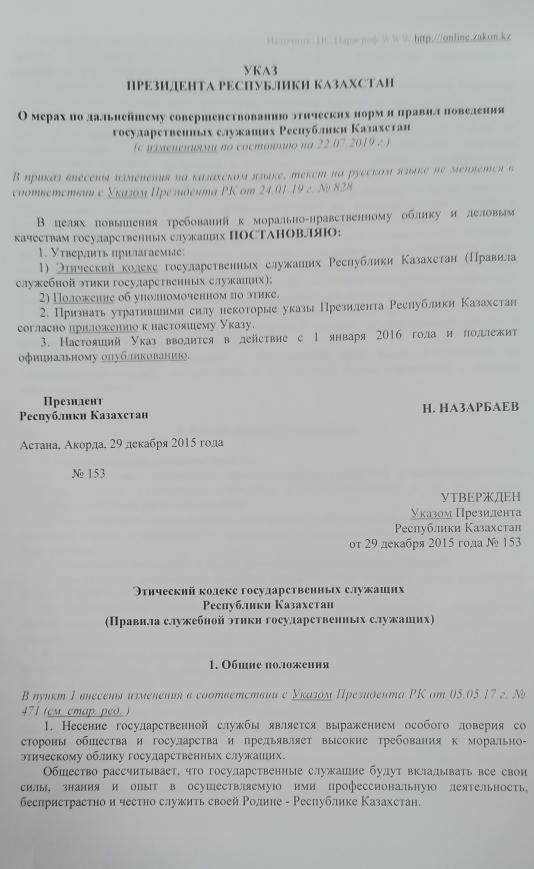Этический Кодекс Государственных Служащих Республики Казахстан (Правила служебной этики государственных служащих)