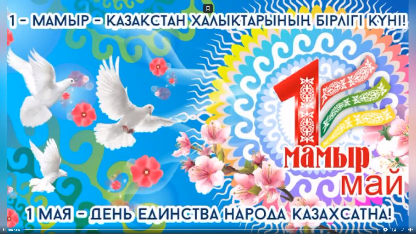 1 Мая — День единства народов Казахстана