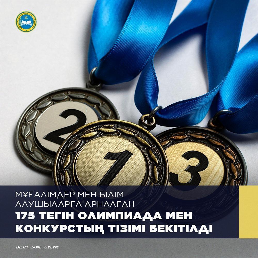 Утвержден перечень 175 бесплатных олимпиад и конкурсов для учителей и обучающихся.