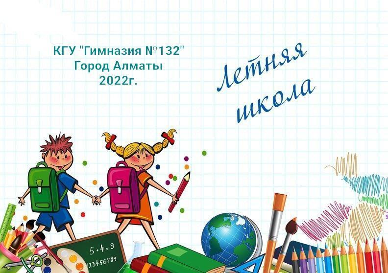 Летняя школа-2022г.