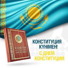 30 августа - День Конституции Республики Казахстан | Gos24.kz