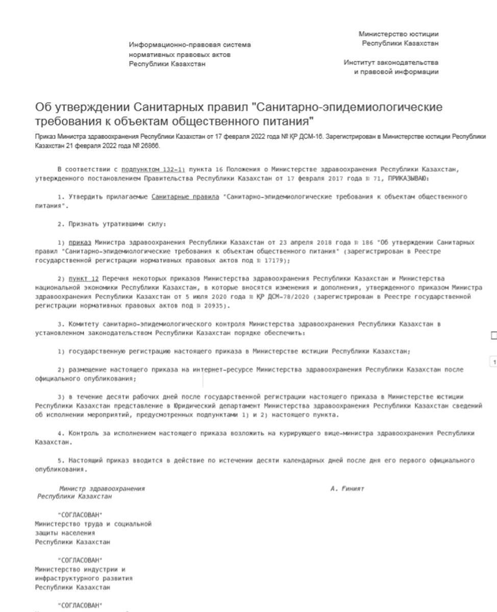 "Санитарно-эпидемиологические требования к объектам общественного питания"