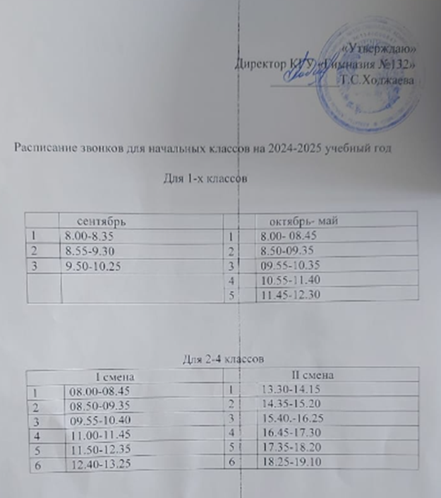 Расписание звонков для начальных классов на 2024-2025 уч.год