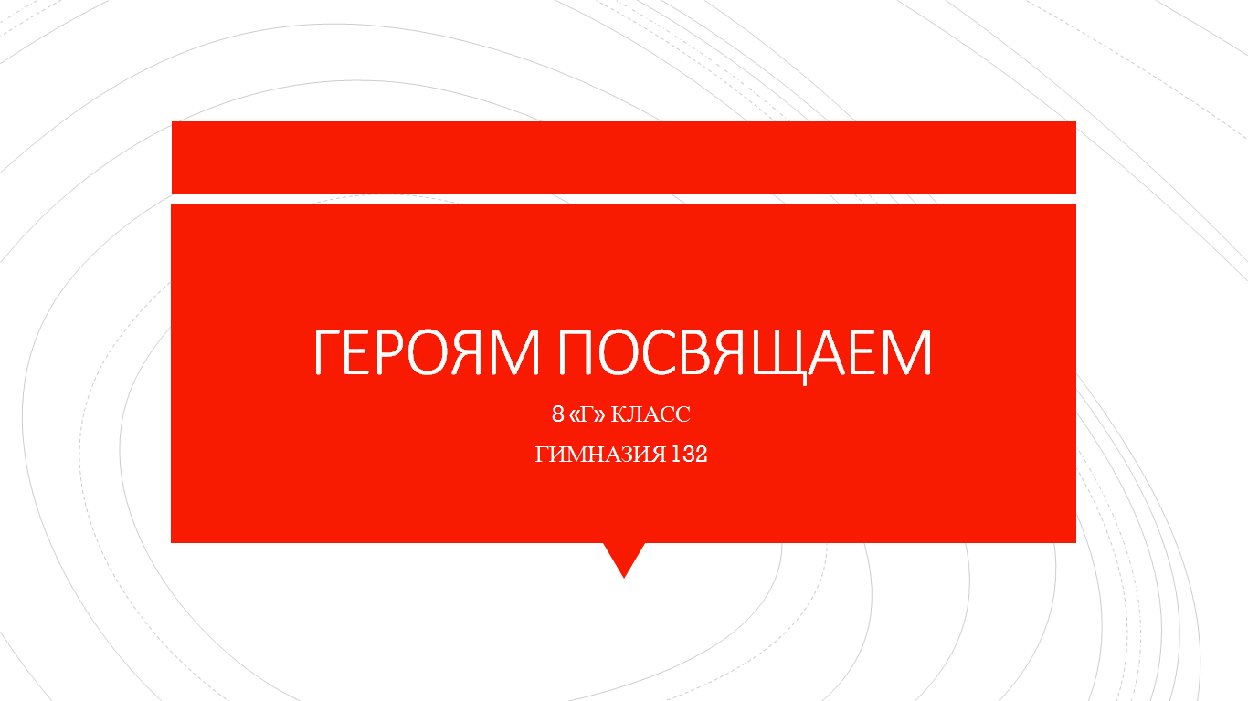 Героям посвящаем