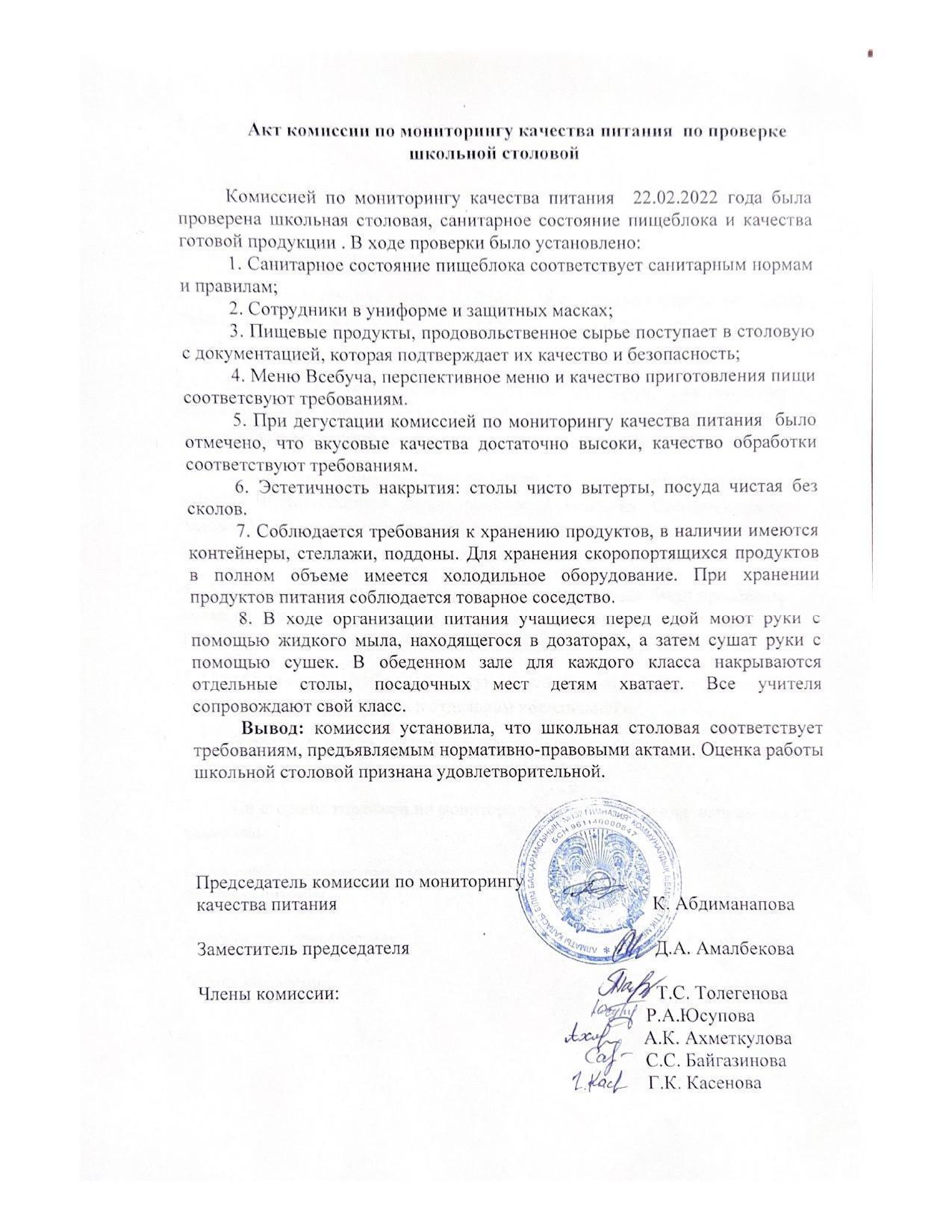 Акт комиссии по мониторингу качества питания по проверке школьной столовой