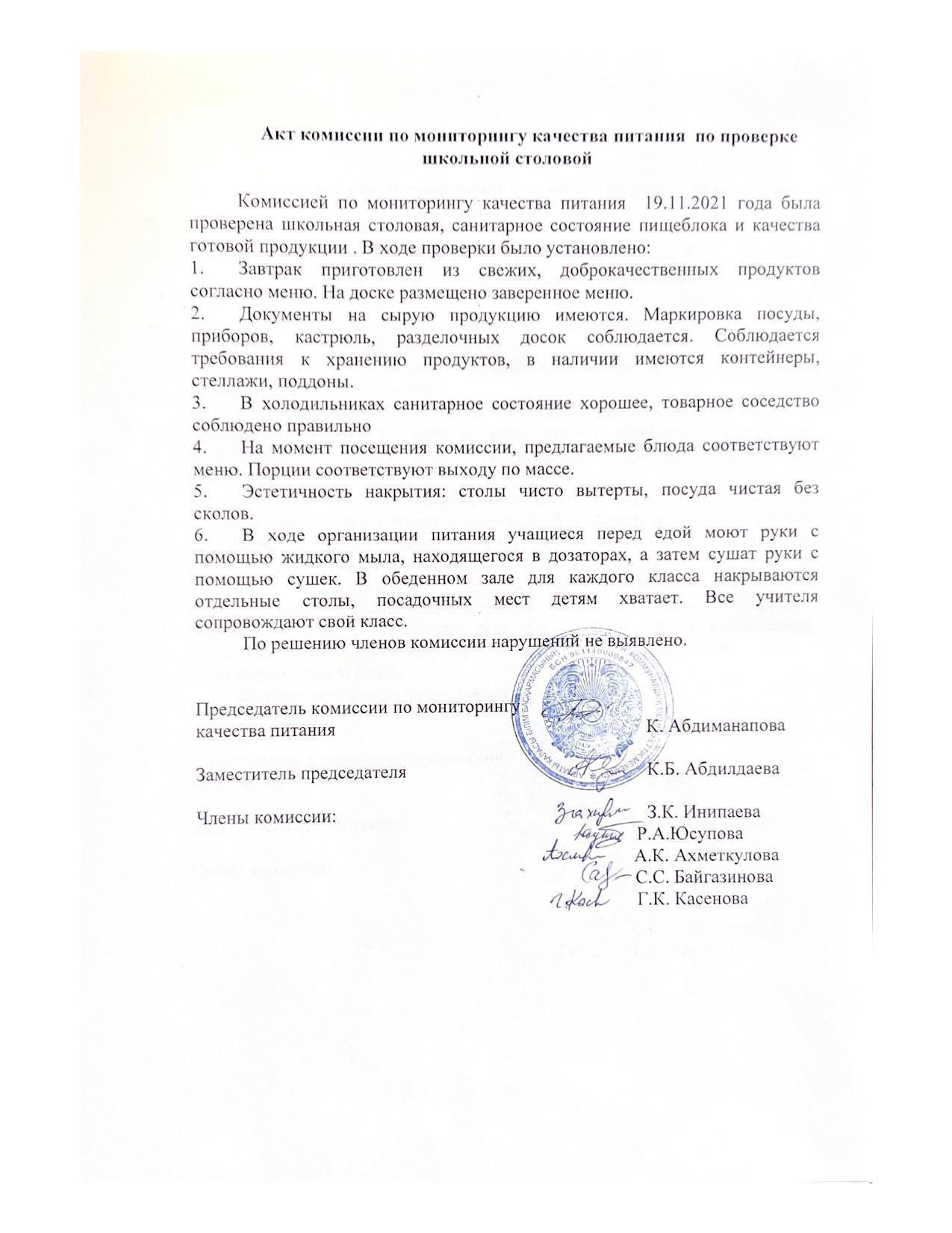 Акт комиссии по мониторингу качества питания по проверке школьной столовой