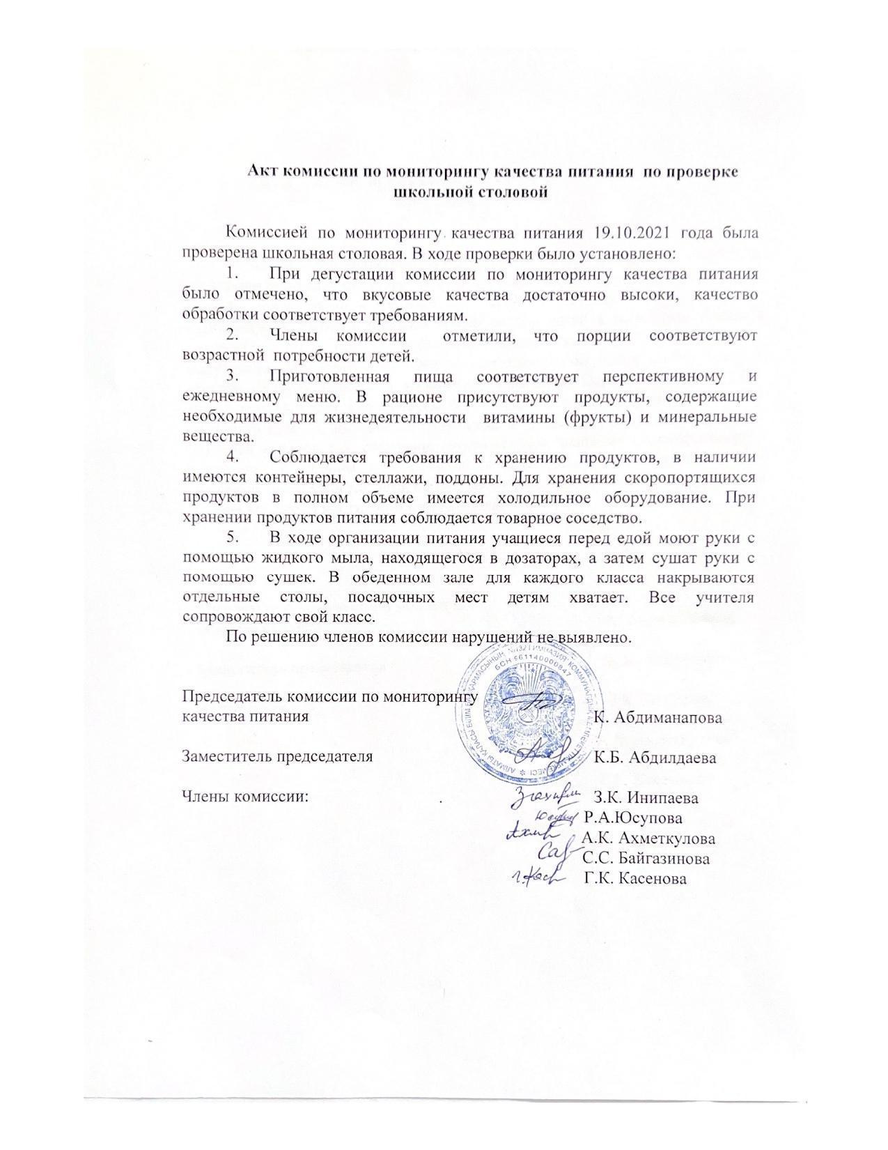 Акт комиссии по мониторингу качества питания по проверке школьной столовой