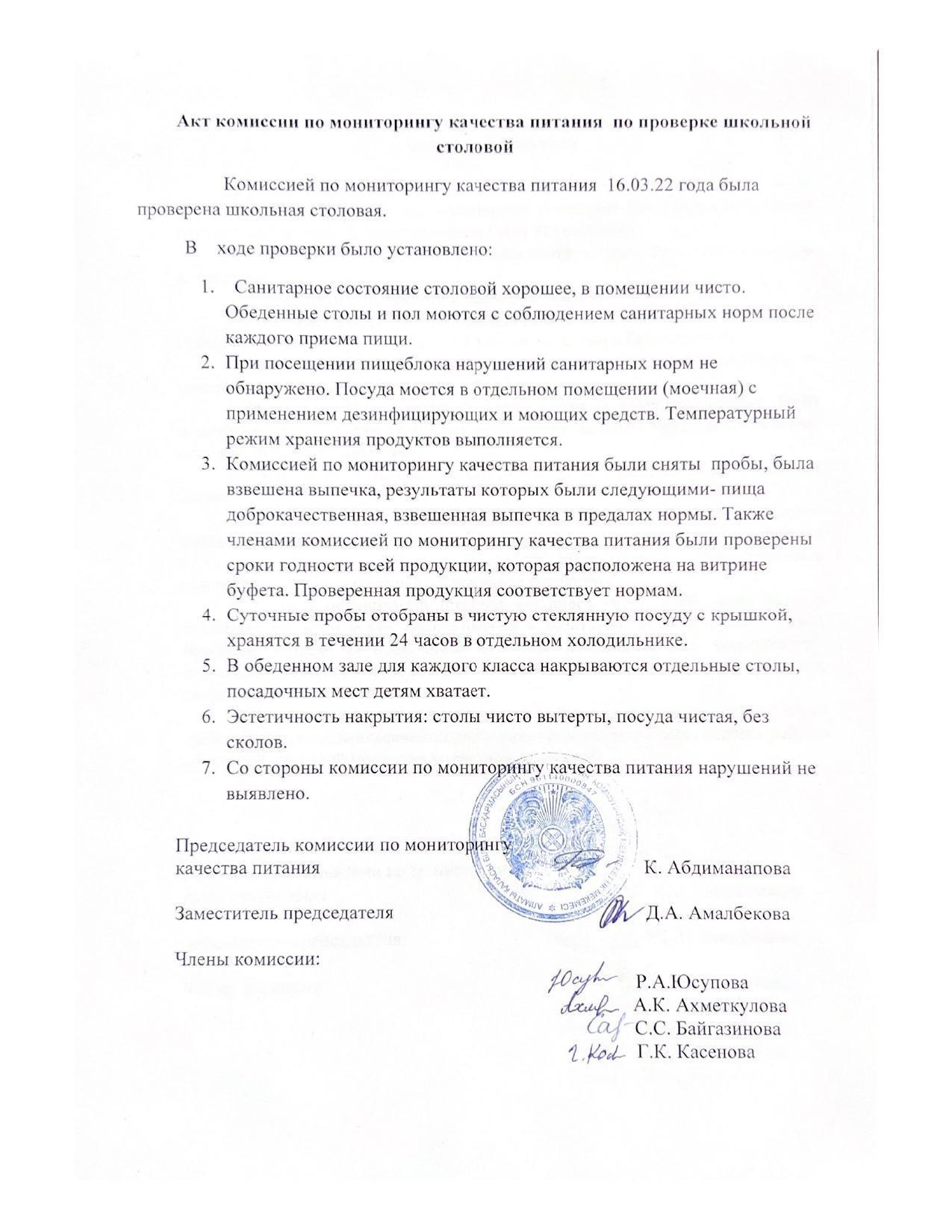 Акт комиссии по мониторингу качества питания по проверке школьной столовой