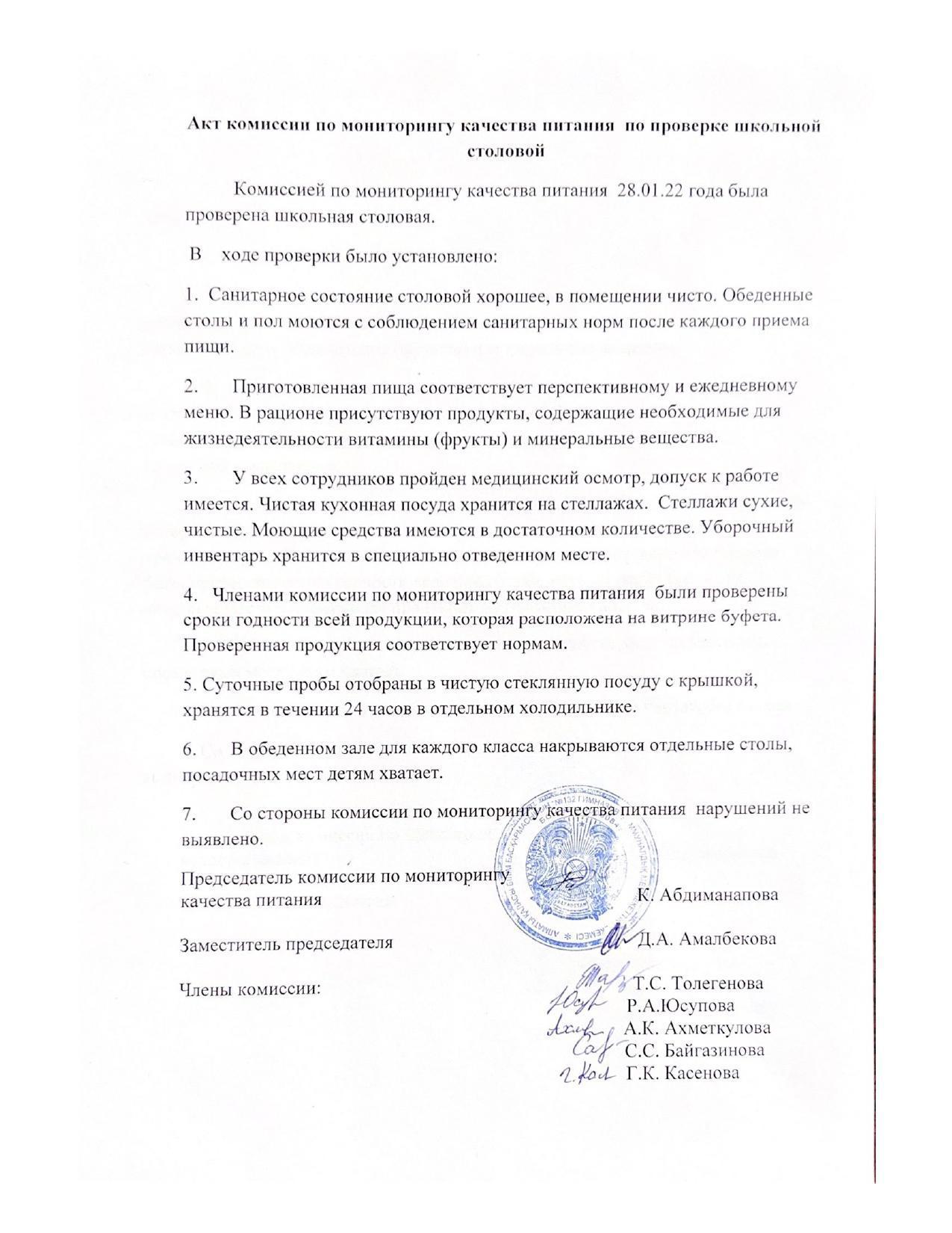 Акт комиссии по мониторингу качества питания по проверке школьной столовой