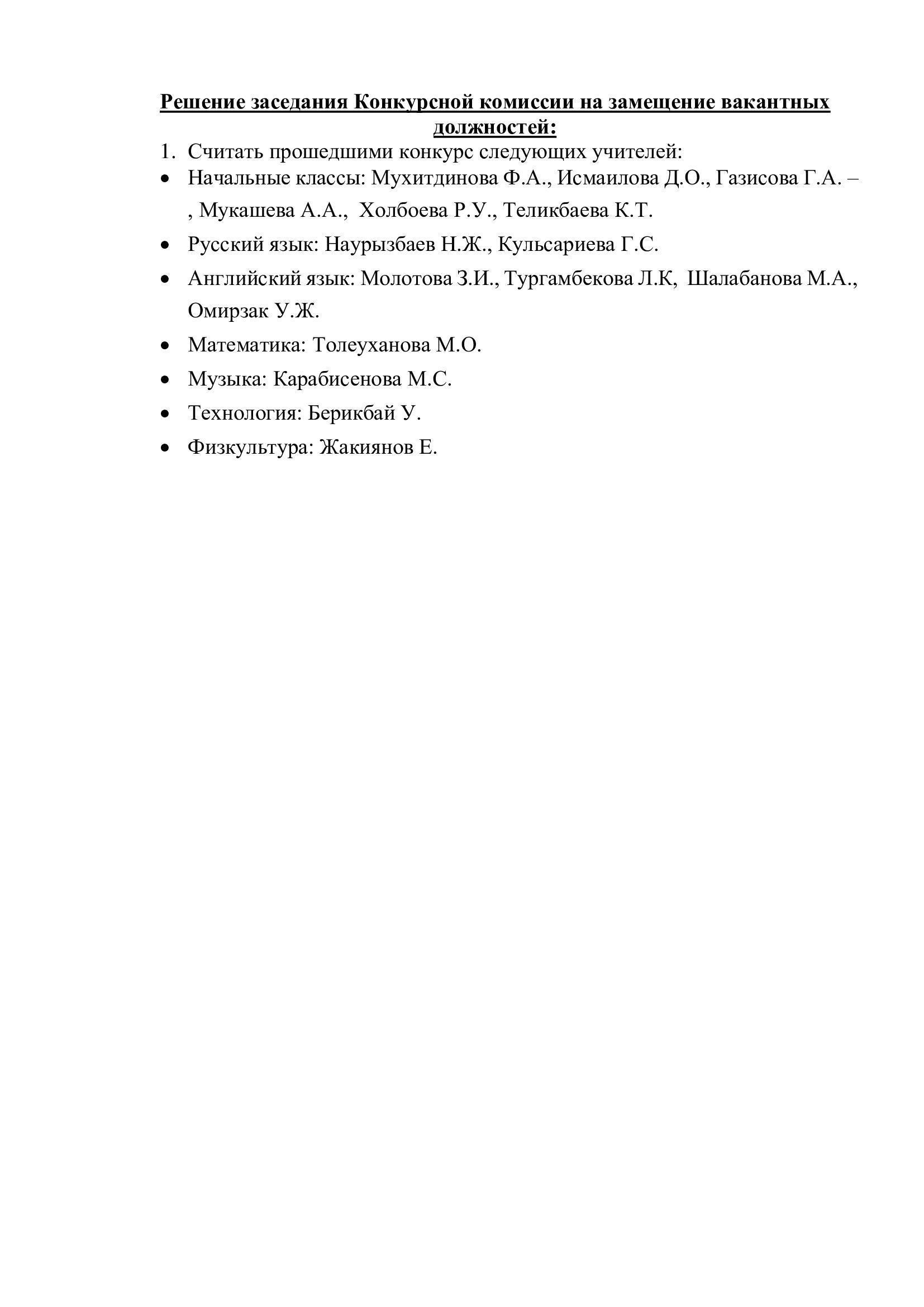 Решение заседания Конкурсной комиссии на замещение вакантных должностей: