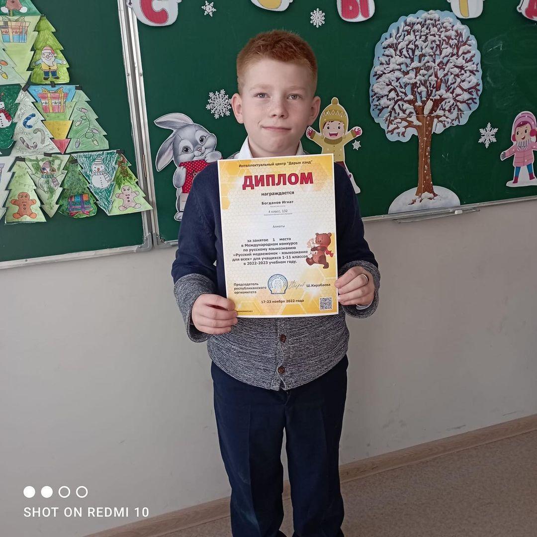 Тіл білімі бойынша халықаралық байқауда 1 орынға ие болған 4-сынып оқушысы Богданов Игнатты құттықтаймыз. сынып жетекшісі Смелик М.А.