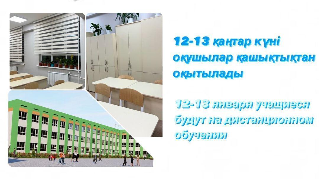 Алматы қаласының білім басқармасы ауа райының қолайсыздығына байланысты 2023 жылғы 12-13 қаңтарда 0,1-11(12) сынып оқушылары мен колледждердің I, II курс студенттері қашықтан оқыту талаптары мен ережелеріне сәйкес қашықтан оқытуға көшетінін хабарлайд