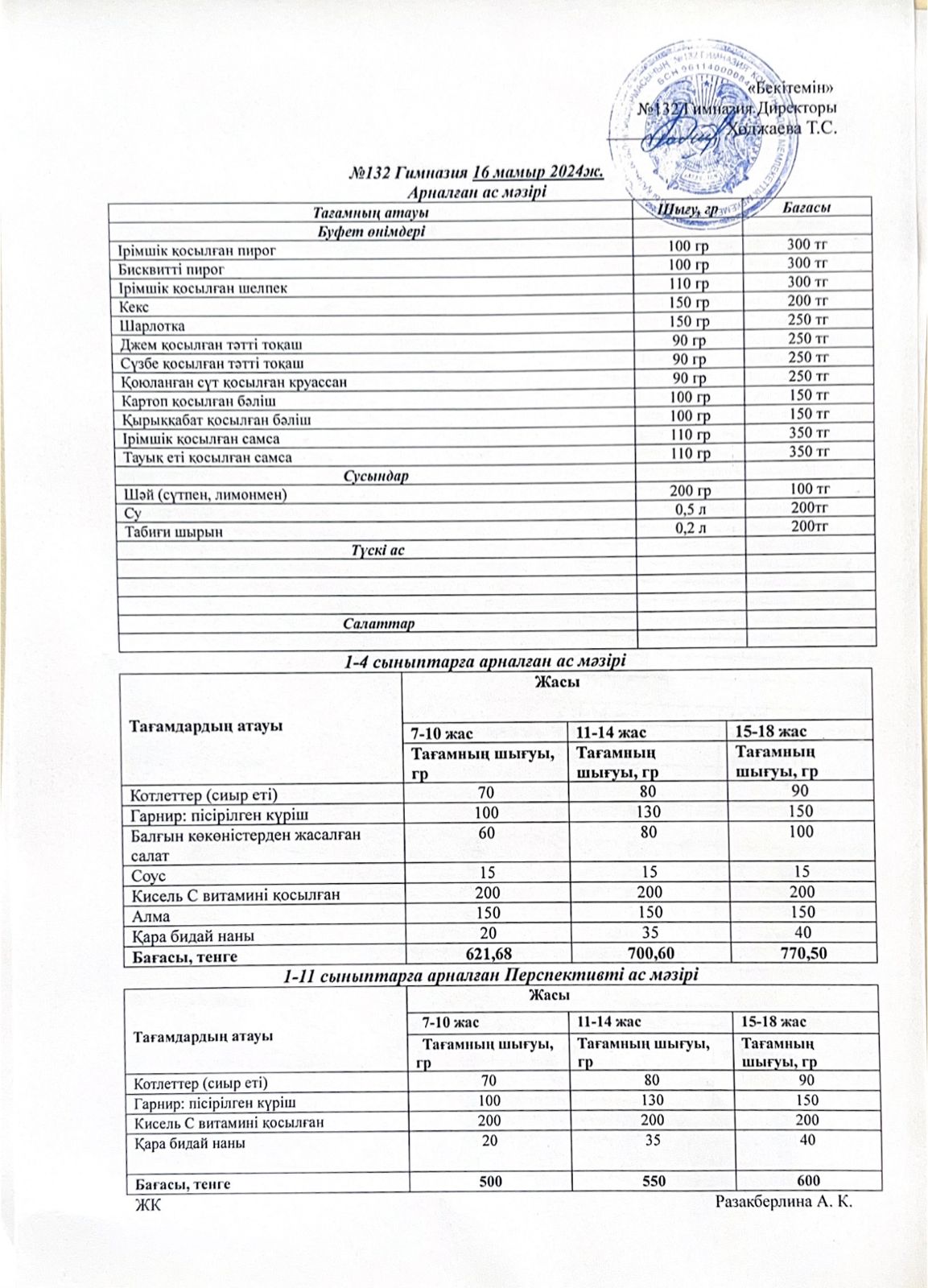 Ас мәзірі 3 апта 4 күн