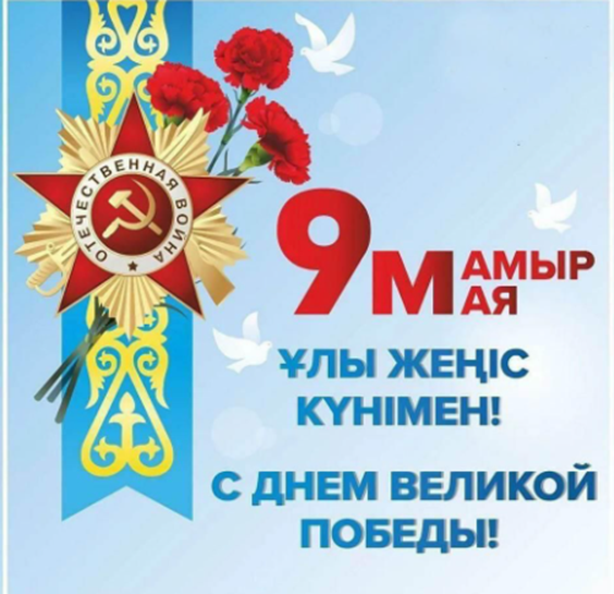9 Мамыр- Жеңіс күні құтты болсын!