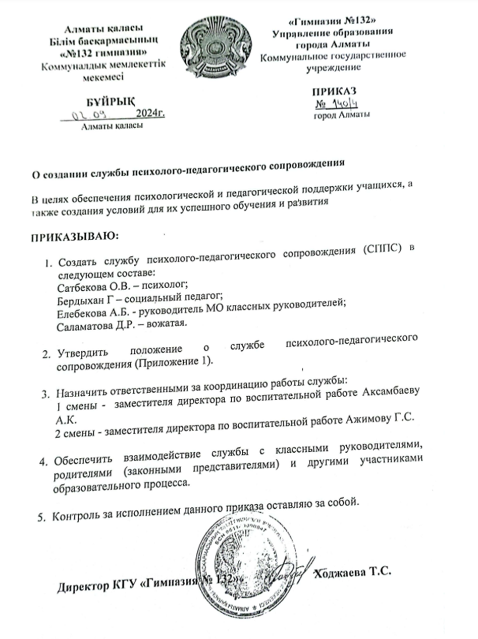 ПРИКАЗ "О создании службы психолого-педагогического сопровождения"