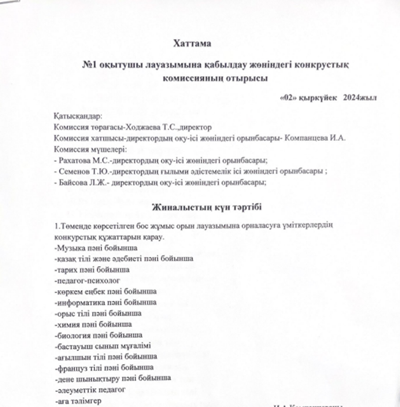 №1 Хаттама оқытушы лауазымына қабылдау жөніндегі конкурстық комиссия отырысы