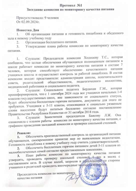Протокол №1 Заседание комиссии по мониторингу качества питания