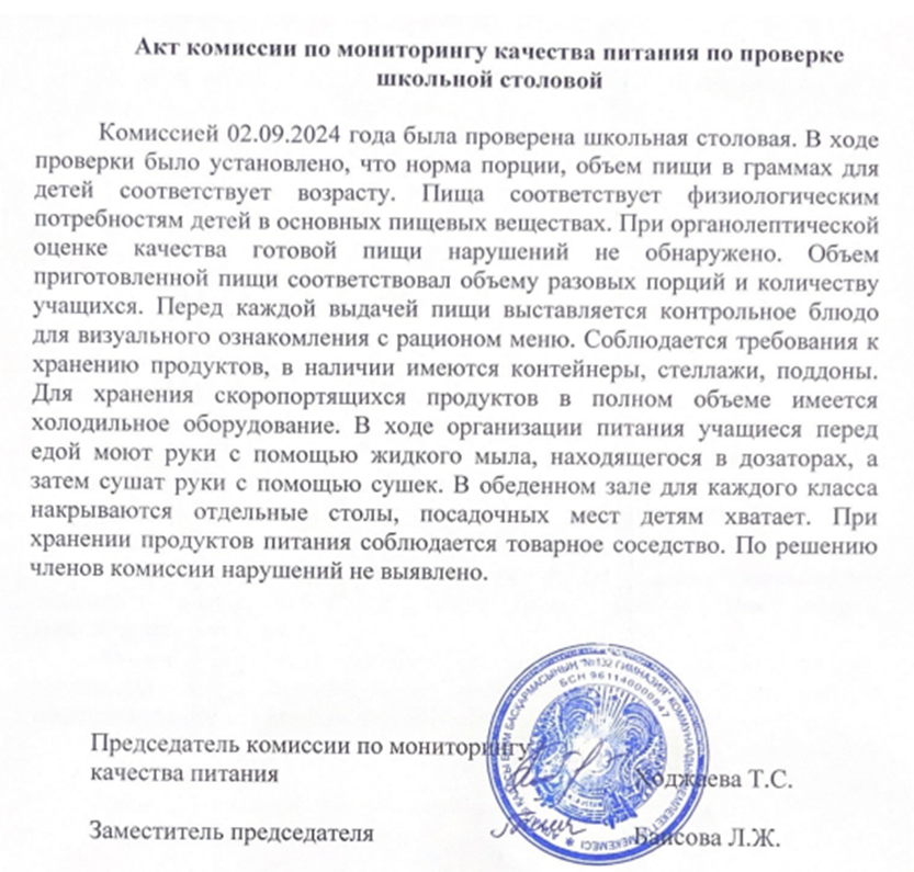 Акт комиссии по мониторингу качества питания по проверке школьной столовой