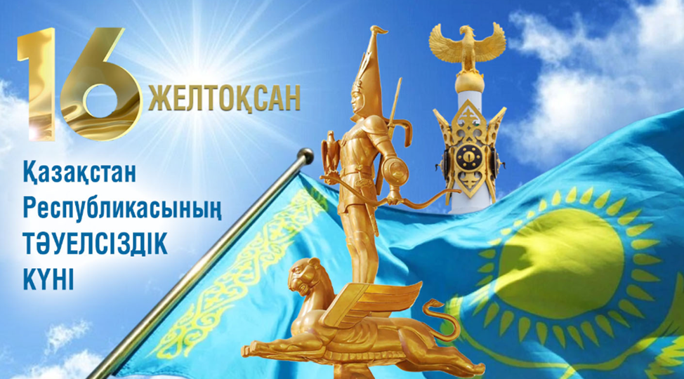 16 желтоқсан - Тәуелсіздік күні құтты болсын!