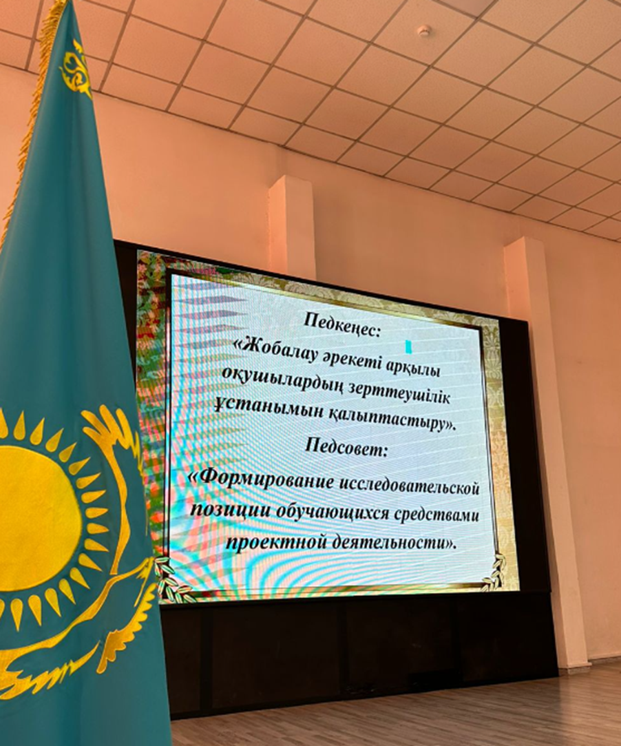 «Жобалау әрекеті арқылы оқушылардың зерттеушілік ұстанымын қалыптастыру» тақырыбында педкеңес өткізілді./Проведен педсовет по теме «Формирование исследовательской позиции обучающихся средствами проектной деятельности».