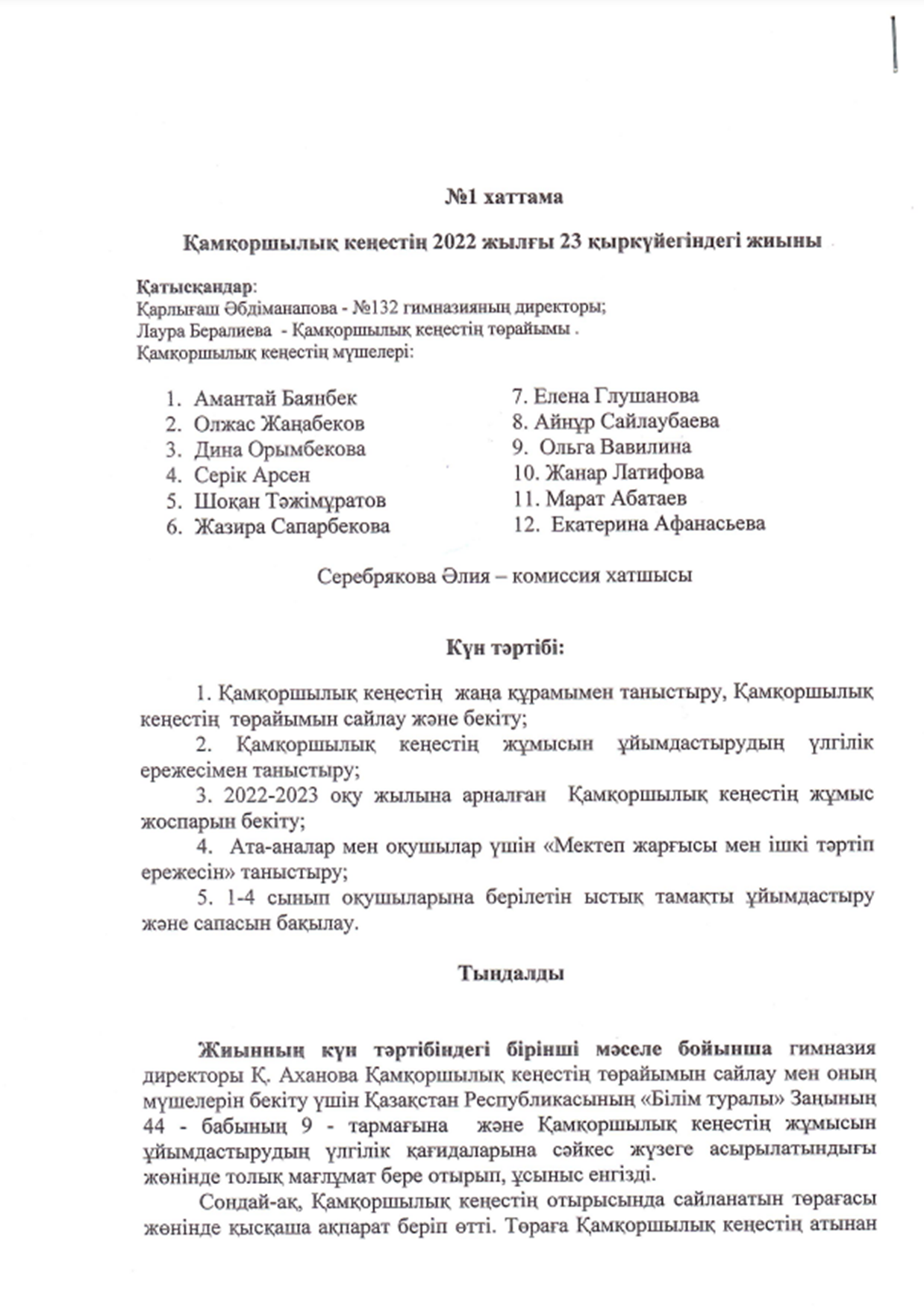 Протокол собрания Попечительского совета №1