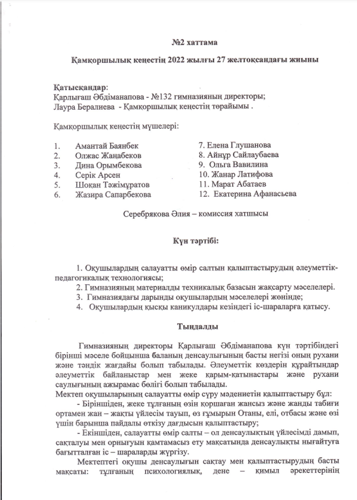 Протокол собрания Попечительского совета №2