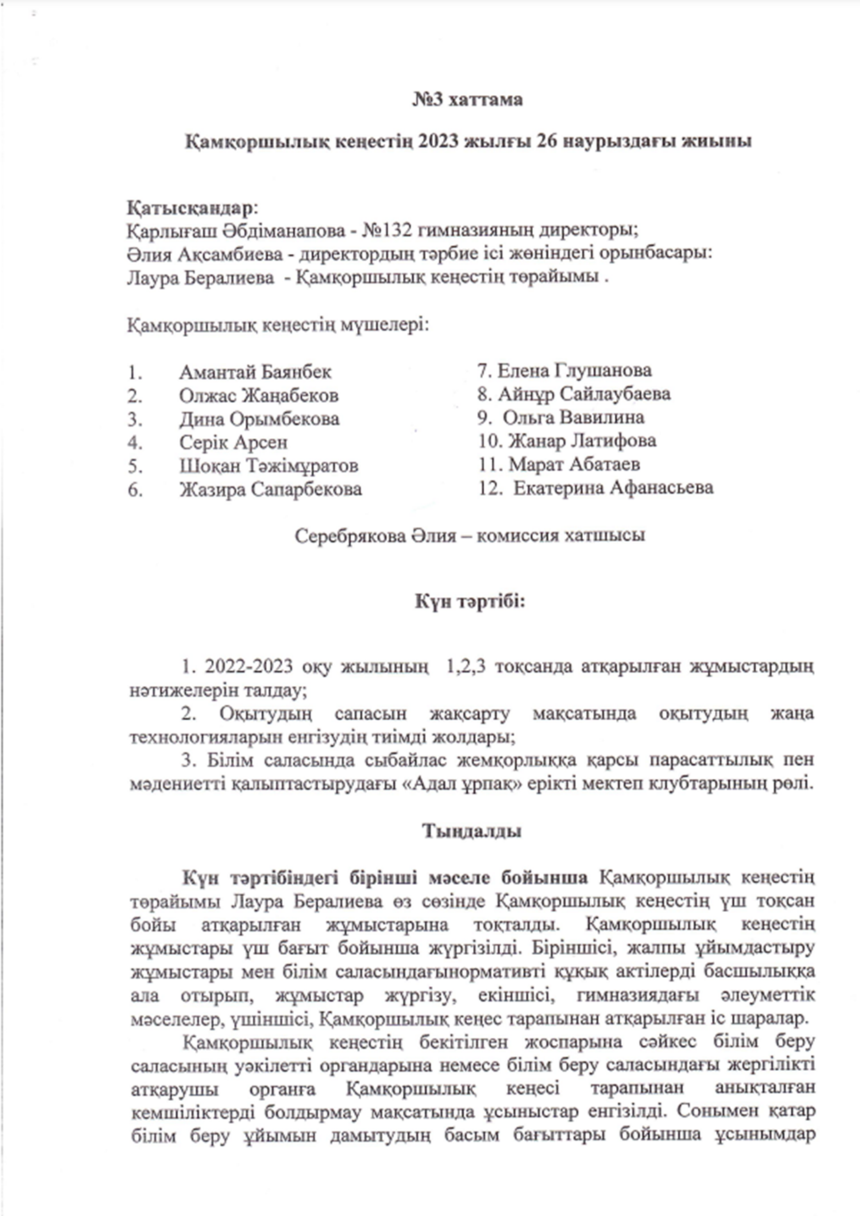 Протокол собрания Попечительского совета №3