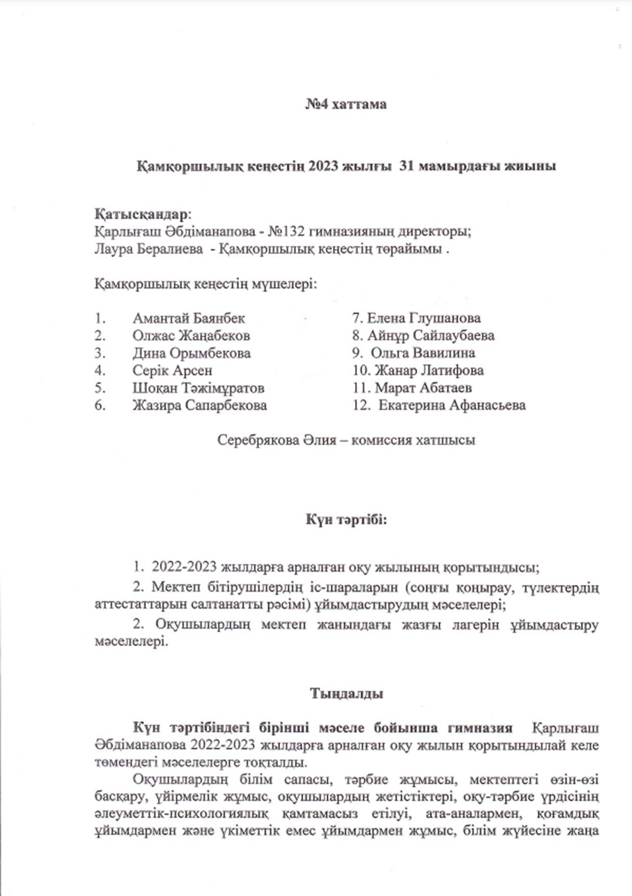Протокол собрания Попечительского совета №4