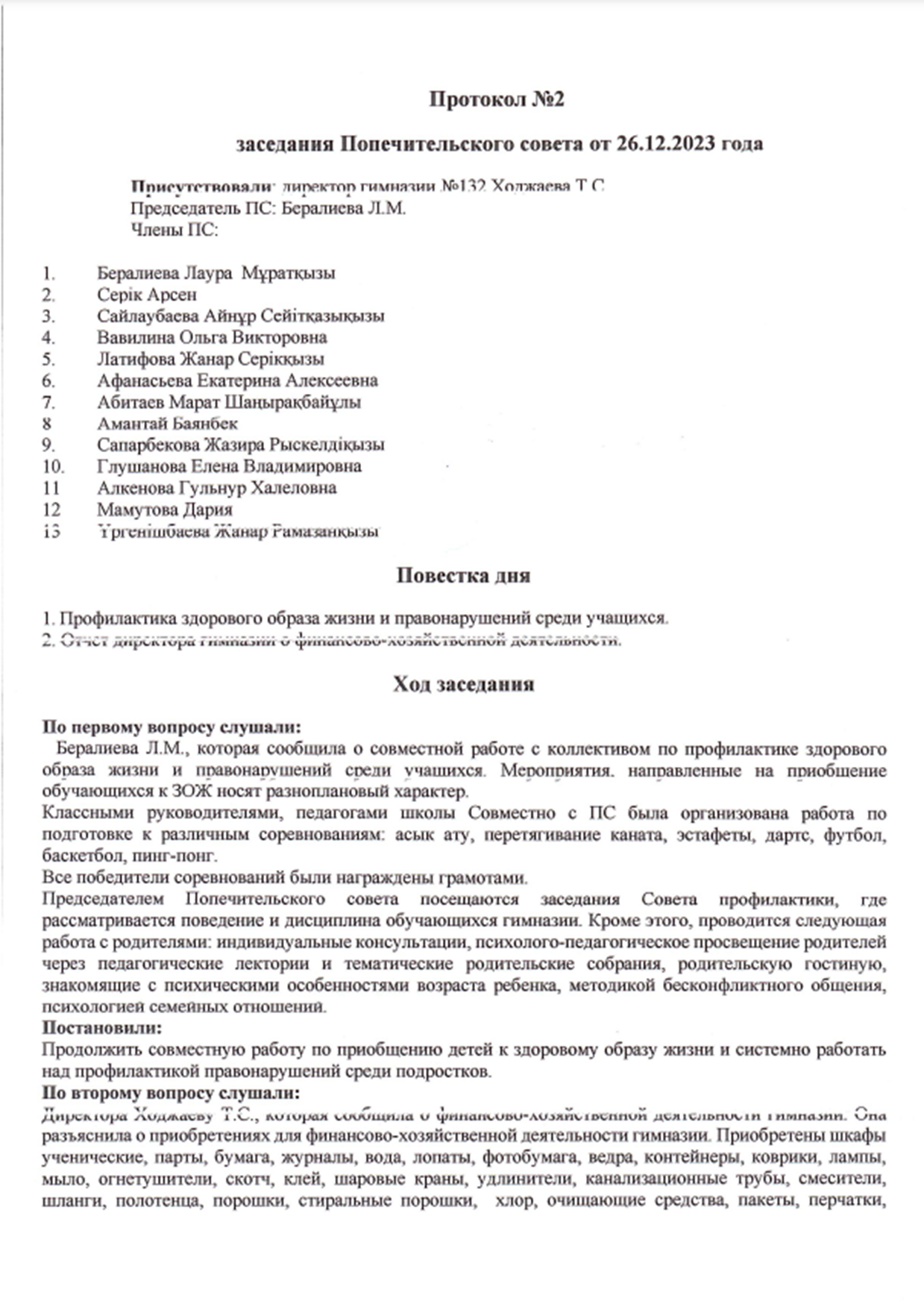 Протокол собрания попечительского совета №2
