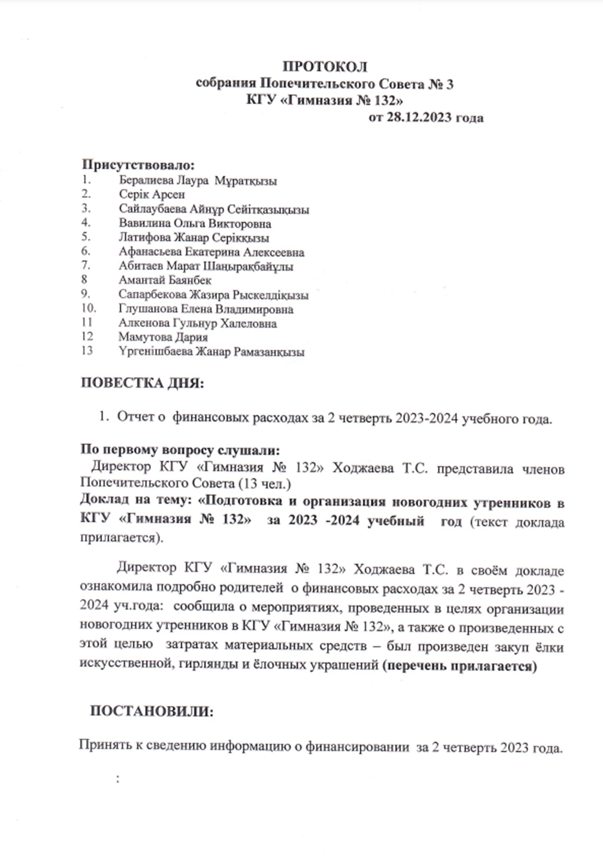 Протокол собрания Попечительского совета №3
