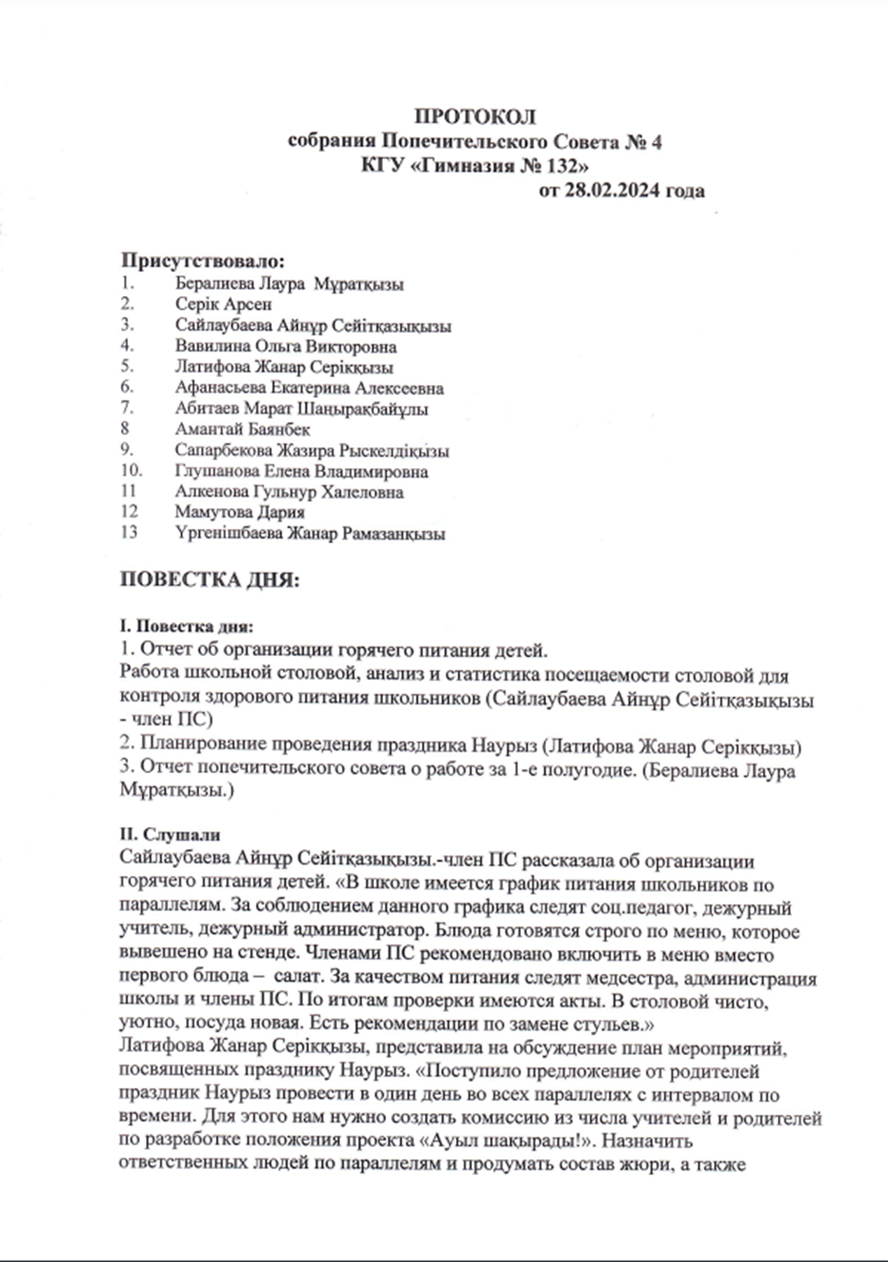 Протокол собрания Попечительского совета №4