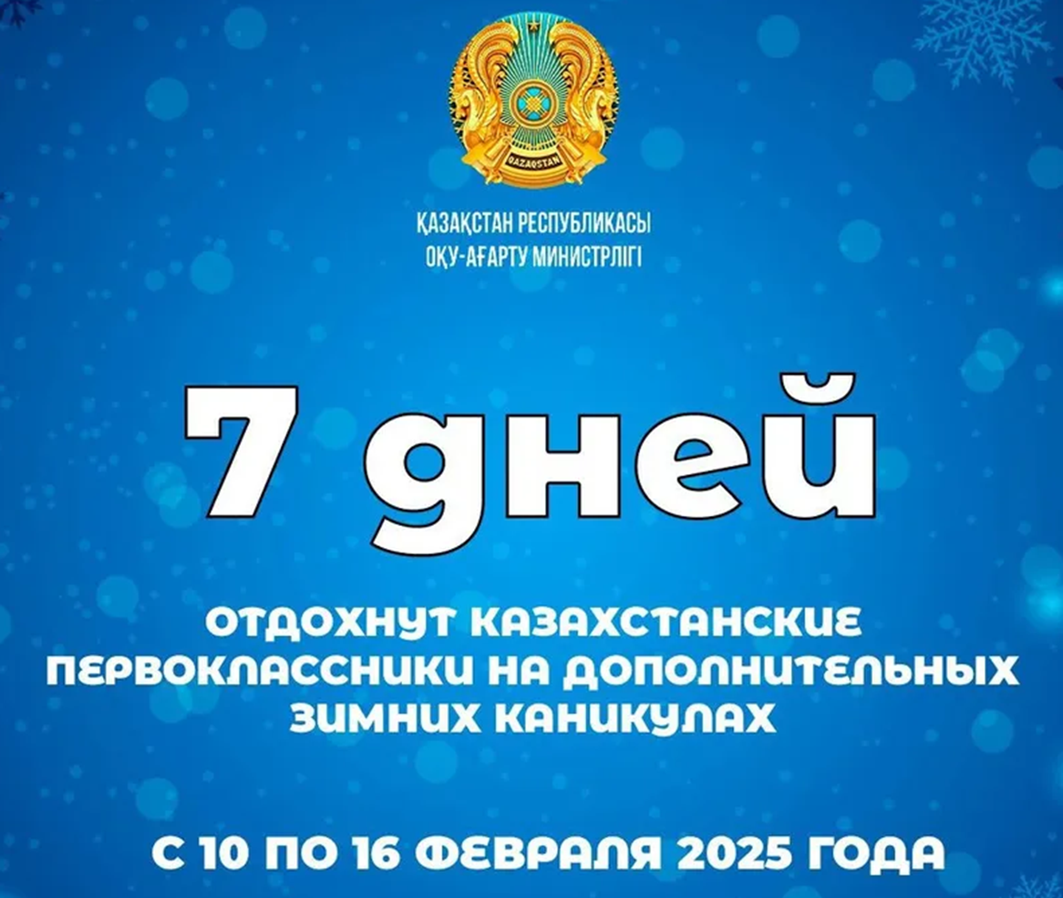 "Дополнительные каникулы для учащихся первых классов продлятся 7 календарных дней с 10 по 16 февраля 2025 года".