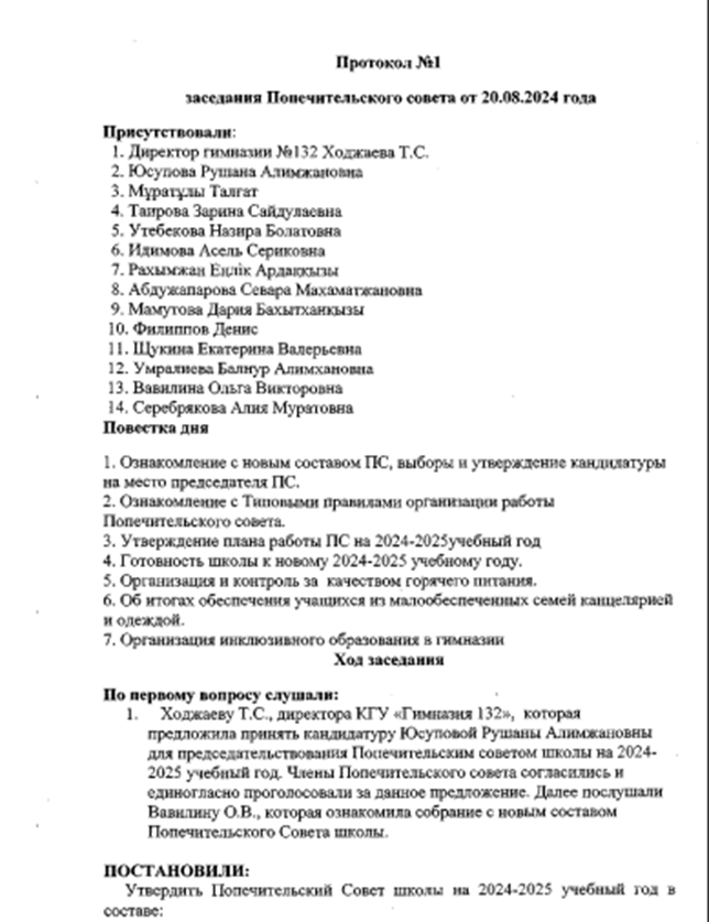 Протокол попечительского совета №1