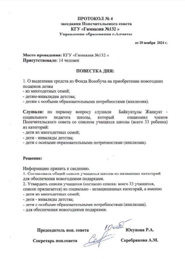 Протокол попечительского совета №4