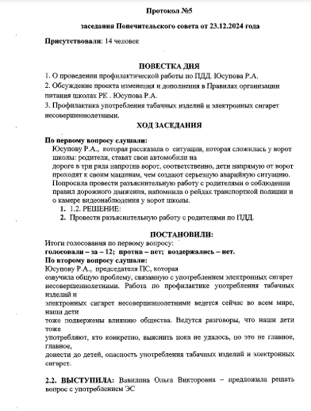 Протокол попечительского совета №5