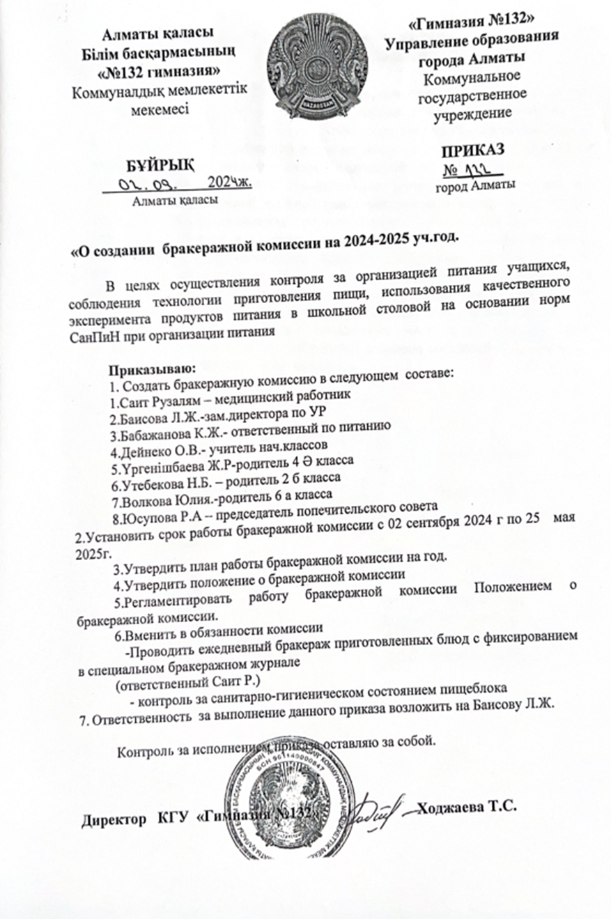 Тамақтану сапасын мониторингілеу  жөніндегі бракераж комиссиясының қызметі туралы бұйрық