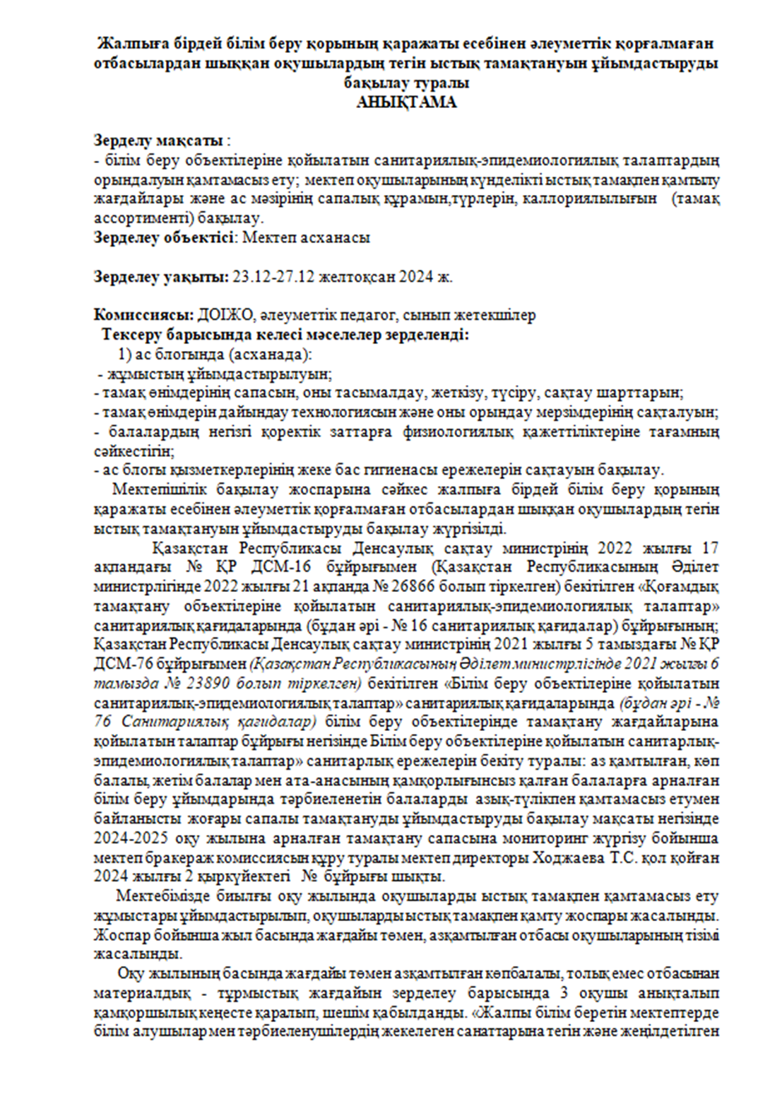 Жалпыға бірдей білім беру қорының қаражаты есебінен әлеуметтік қорғалмаған отбасылардан шыққан оқушылардың тегін ыстық тамақтануын ұйымдастыруды бақылау туралы желтоқсан айына анықтама