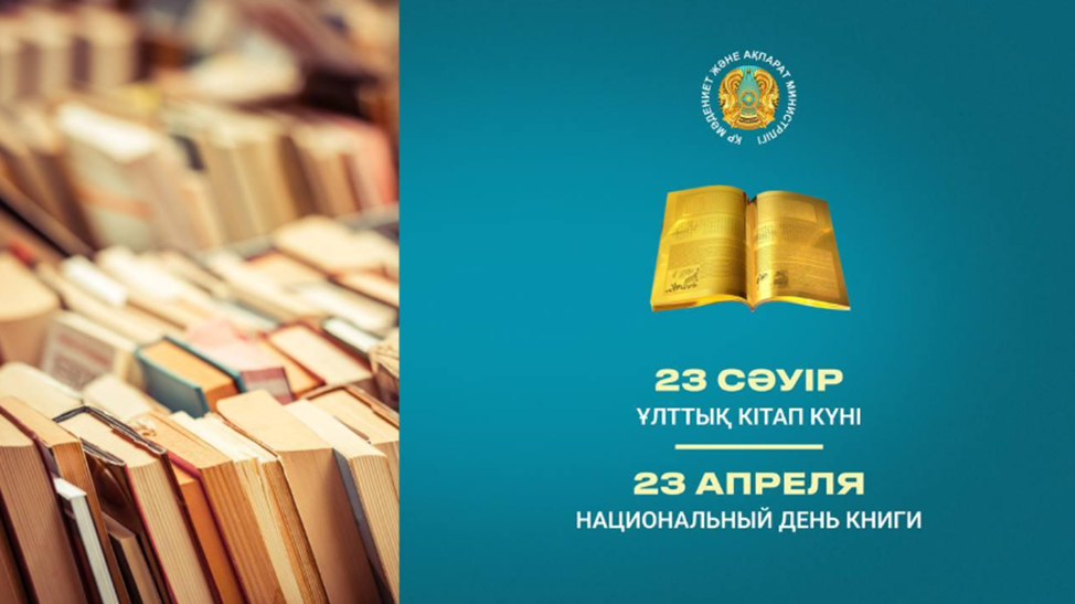 23 апреля- День национальной книги
