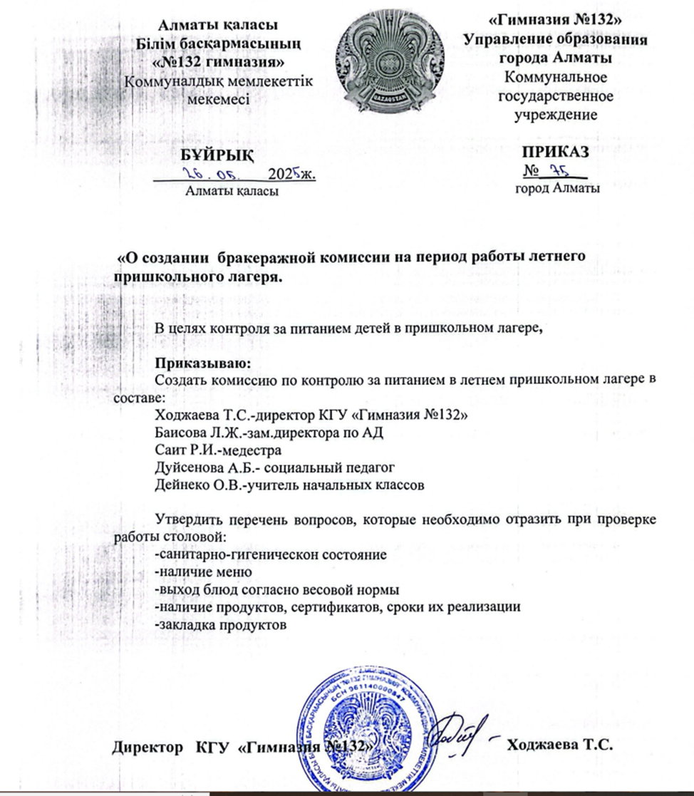 Приказ "О создании бракеражной комиссии на период работы летнего пришкольного лагеря