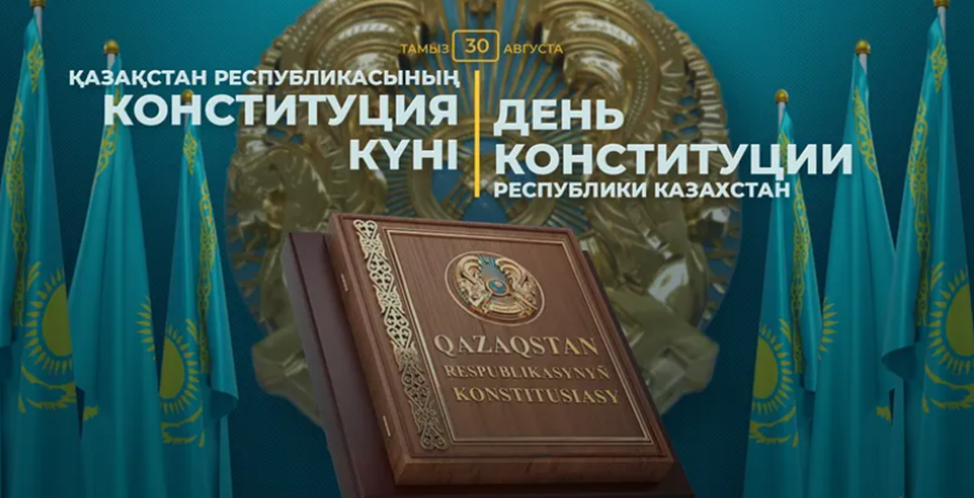 Қазақстан Республикасы Конституциясының 30 жылдығы/30-летие Конституции Республики Казахстан