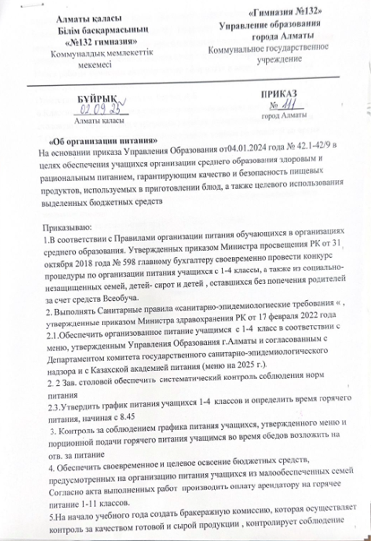 Приказ "Об организации питания"