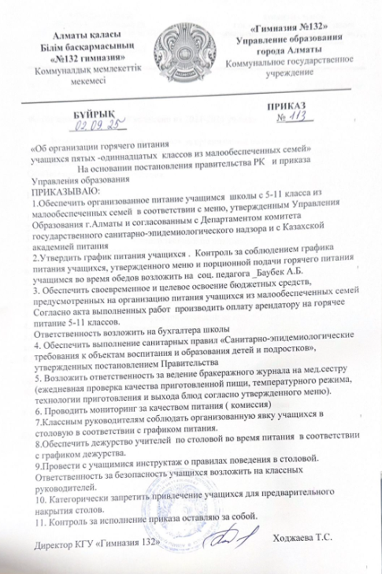 "Ыстық тамақ ұйымдастыру туралы бұйрық"/Приказ "Об организации горячего питания"