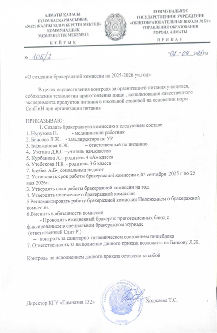 "2025–2026 оқу жылына бракераждық комиссия құру туралы бұйрық"/Приказ "О создании бракеражной комиссии на 2025-2026 учебный год"