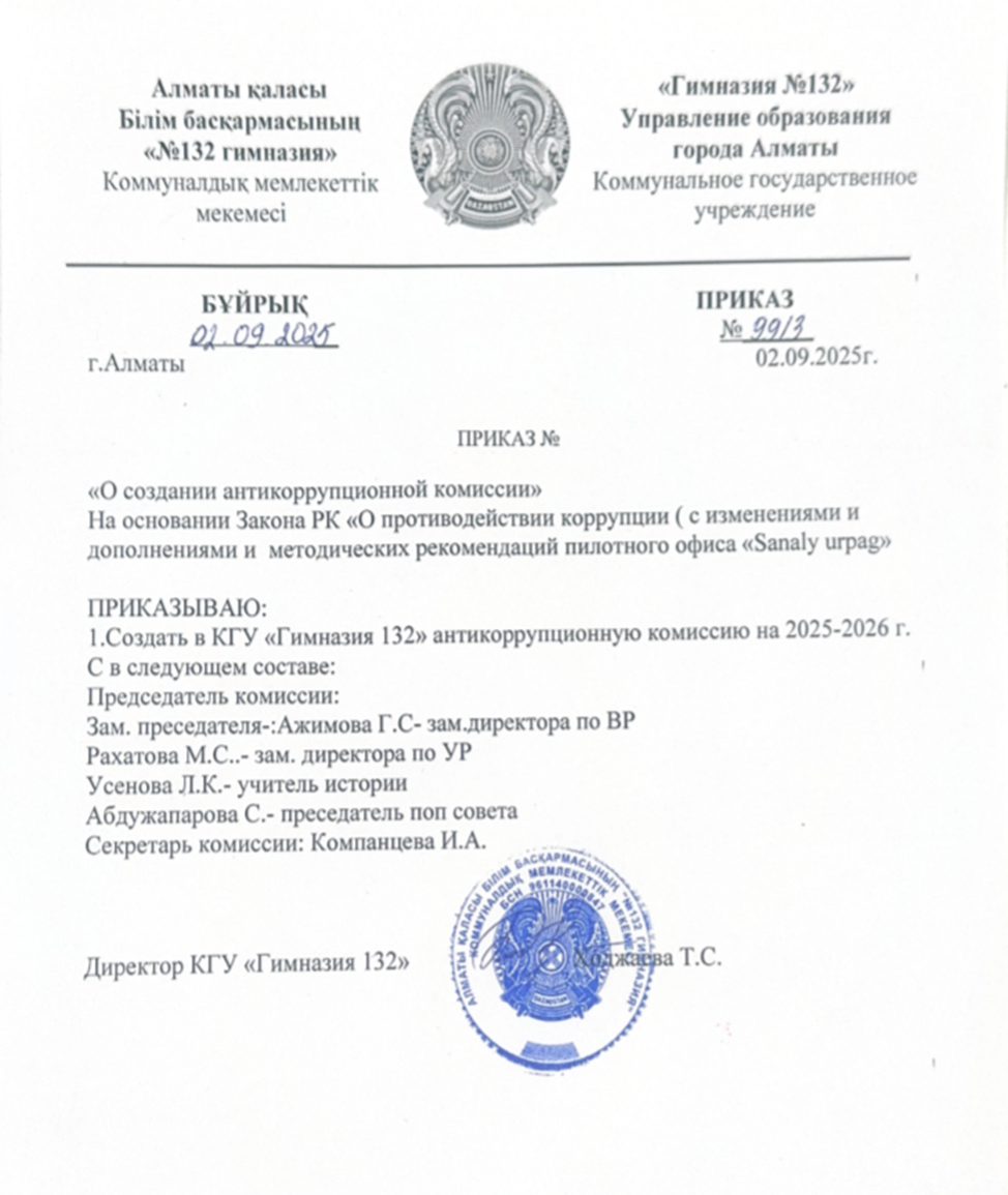 Сыбайлас жемқорлыққа қарсы комиссия құру туралы бұйрық/  Приказ о создании антикоррупционной комисии