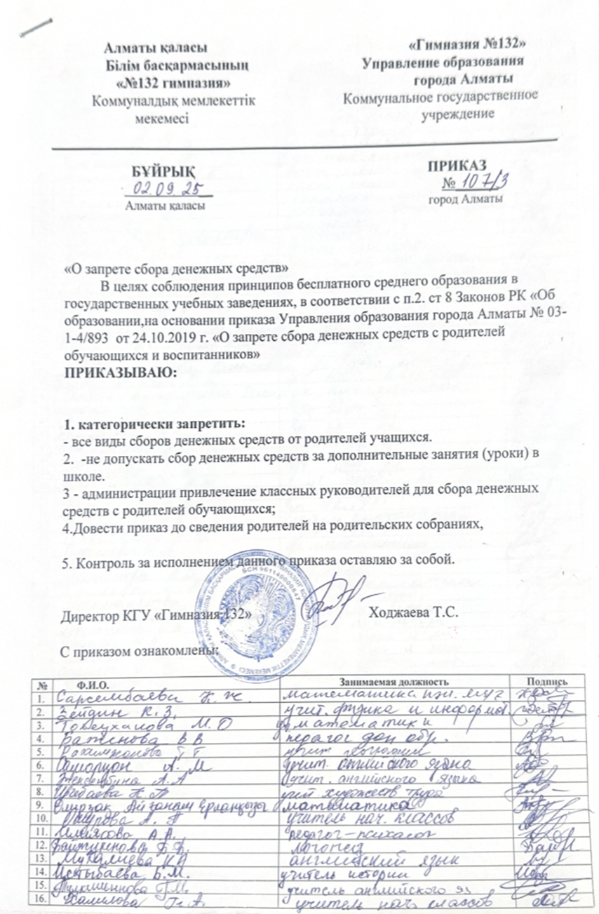 ақша қаражатын жинауға тыйым салу туралы бұйрық/приказ о запрете сбора денежных средств