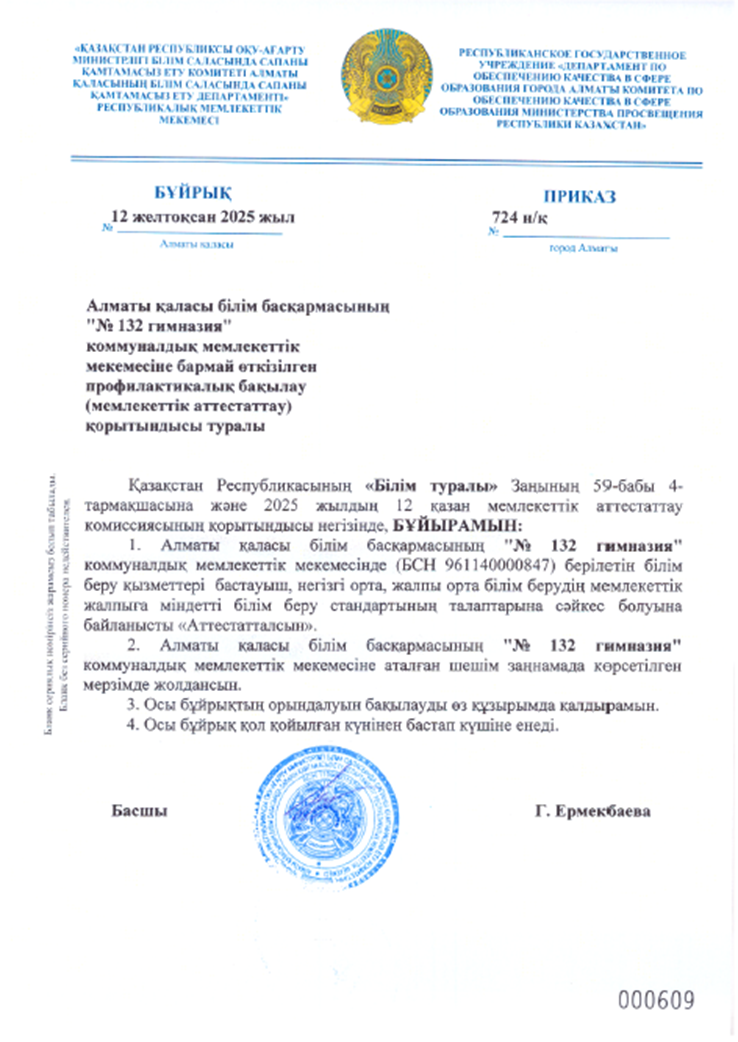 Алматы қаласы білім басқармасының "132 гимназия" коммуналдық мемлекеттік мекемесіне бармай өткізілген профилактикалық бақылау (мемлекеттік аттестаттау) қорытындысы туралы