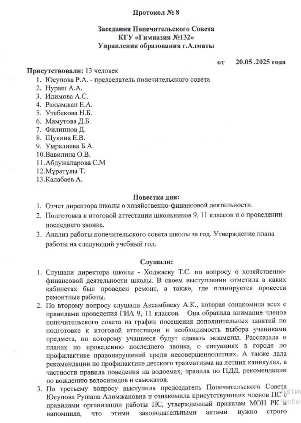 Протокол попечительского совета №8
